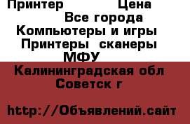 Принтер HP A426 › Цена ­ 2 000 - Все города Компьютеры и игры » Принтеры, сканеры, МФУ   . Калининградская обл.,Советск г.